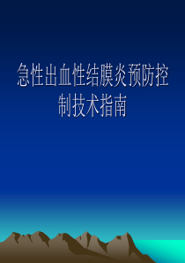 急性出血性结膜炎预防控制技术指南