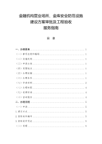 金融机构营业场所、金库安全防范设施