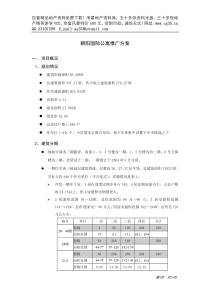 北京朝阳国际公寓推广方案（案例）