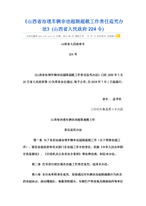 《山西省治理车辆非法超限超载工作责任追究办法》(山西省人民政府224令)