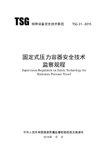 《固定式压力容器安全技术监察规程》2016年宣(chent)