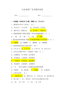 污水处理厂安全教育试卷