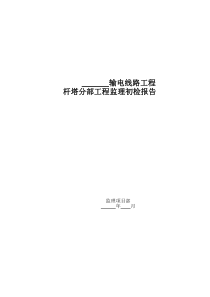 输电线路杆塔分部工程监理初检报告模板