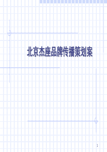 北京杰座品牌传播策划案（PPT 67页）