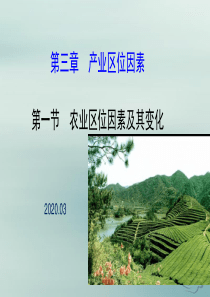 高一地理必修二第三章第一节农业区位因素及其变化(共126张ppt)