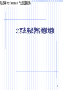 北京杰座品牌传播策划案（PPT67页）