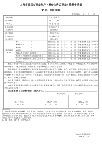 上海市住房公积金账户(补充住房公积金)停缴申请表