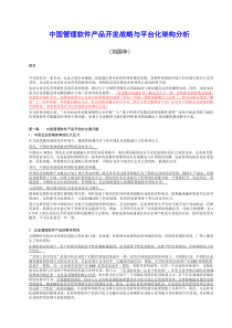 中国管理软件产品开发战略与平台化架构分析