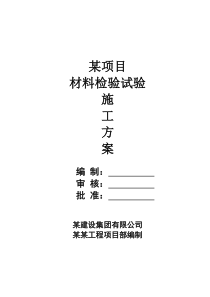 某工程材料检验试验计划专项方案