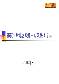 北京海淀山后地区颐养中心策划报告