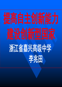 自主创新ppt-PowerPoint演示文稿