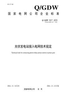 《光伏发电站接入电网技术规定》(Q-GDW-1617—2015-)