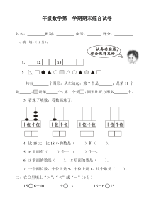 冀教版一年级数学上册期末试卷