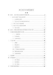 北京润丰项目全案策划报告