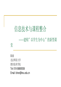 新课程信息技术与课程整合的校本教研-基础教育信息化的新阶段