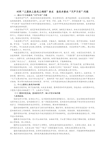 对照“三聚焦三查找三确保”要求--查找并整改“不严不实”问题