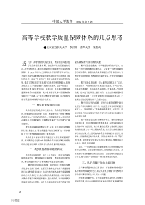 高等学校教学质量保障体系的几点思考