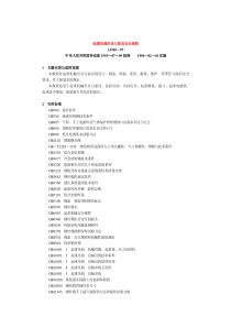 起重机械吊具与索具安全规程LD48—93