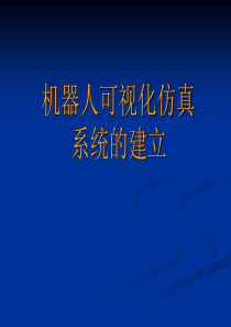 第八章 机器人可视化仿真系统的建立