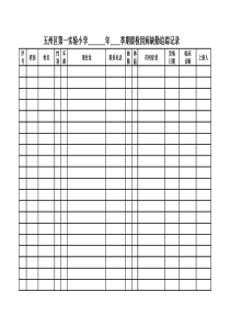 在校学生因病缺勤追踪记录表