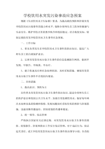 学校饮用水突发污染事故应急预案