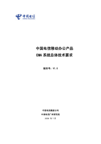 中国电信移动办公产品(EMA)-EMA系统总体技术要求 v10001