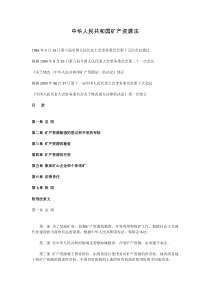 5中华人民共和国矿产资源法(1986.3.19)-(-2009.8.-27修正)