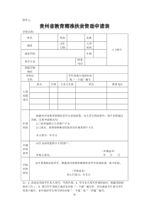 贵州省教育精准扶贫资助申请表