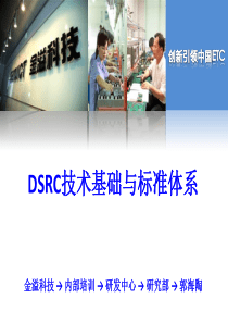 DSRC技术与发展状况