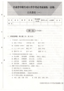 2018年甘肃省中职对口升学三校生考试模拟试题一(文化课)