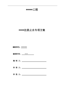 深基坑竖井止水注浆方案