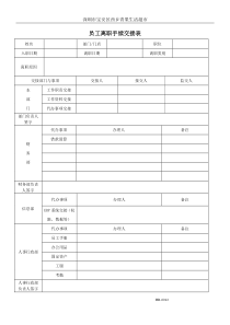 离职交接表