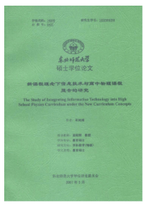 新课程理念下信息技术与高中物理课程整合的研究