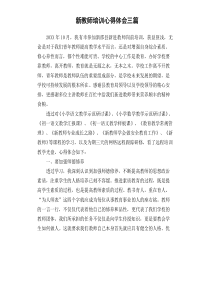 新教师培训心得体会三篇