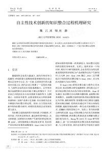 自主性技术创新的知识整合过程机理研究