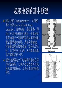 超级电容原理及应用简介