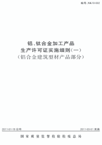 XXXX铝、钛合金加工产品生产许可证实施细则(一)(铝合金建筑型材)