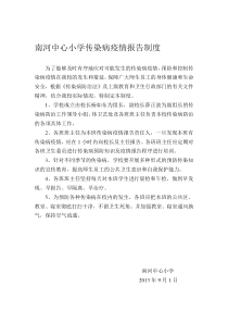 南河中心小学传染病疫情报告制度及晨午检制度