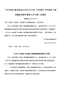 《关于进一步加强广州市建设工程质量检测委托管理工作方案》穗建造价[2012]1767号