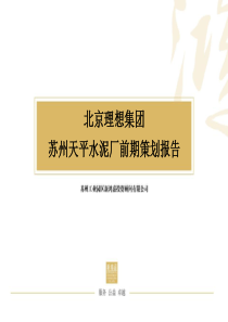 北京理想集团苏州天平水泥厂前期策划报告