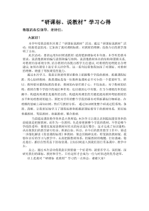 研课标说教材学习心得