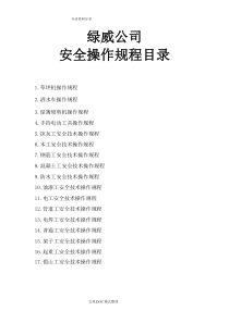 园林绿化企业安全技术操作规程完整