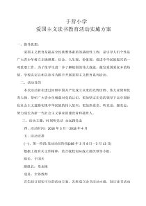 于营小学爱国主义读书教育活动实施方案