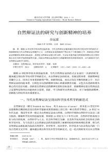 自然辩证法的研究与创新精神的培养