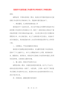 党组织书记抓党建工作述职评议考核相关工作情况报告