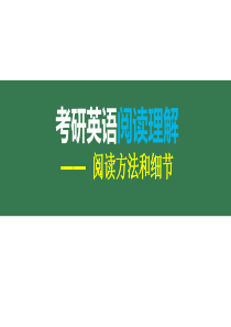 唐迟英语一阅读方法及细节题