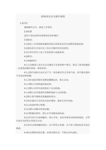 园林绿化安全操作规程