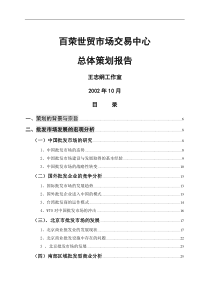 北京百荣世贸商城全程策划方案