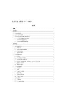 软件需求分析报告(模板)