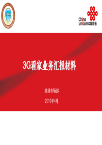 中国联通3G眼视频联动报警系列产品推广文件